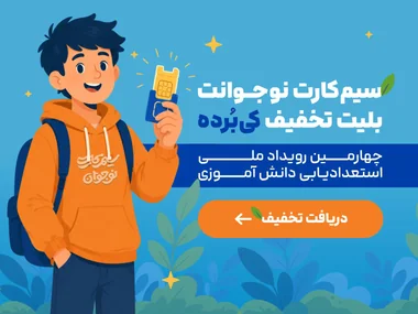 سیمکارت نوجوانت بلیت تخفیف کیبُرده — دریافت تخفیف