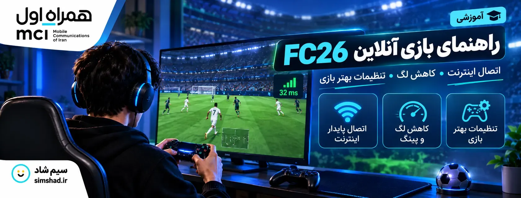 آموزش بازی آنلاین FC26 و تنظیمات اینترنت برای کاهش لگ