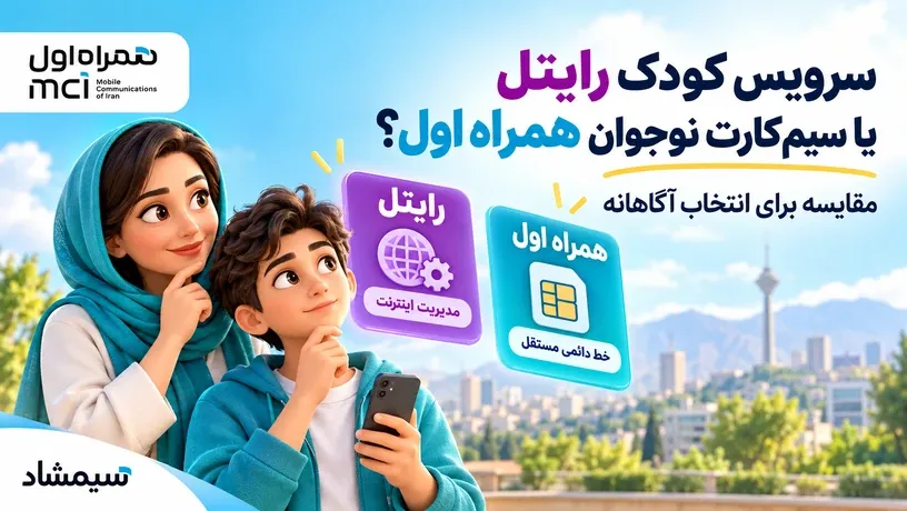 مقایسه سرویس کودک رایتل و سیمکارت نوجوان همراه اول؛ مدیریت اینترنت یا خط دائمی مستقل