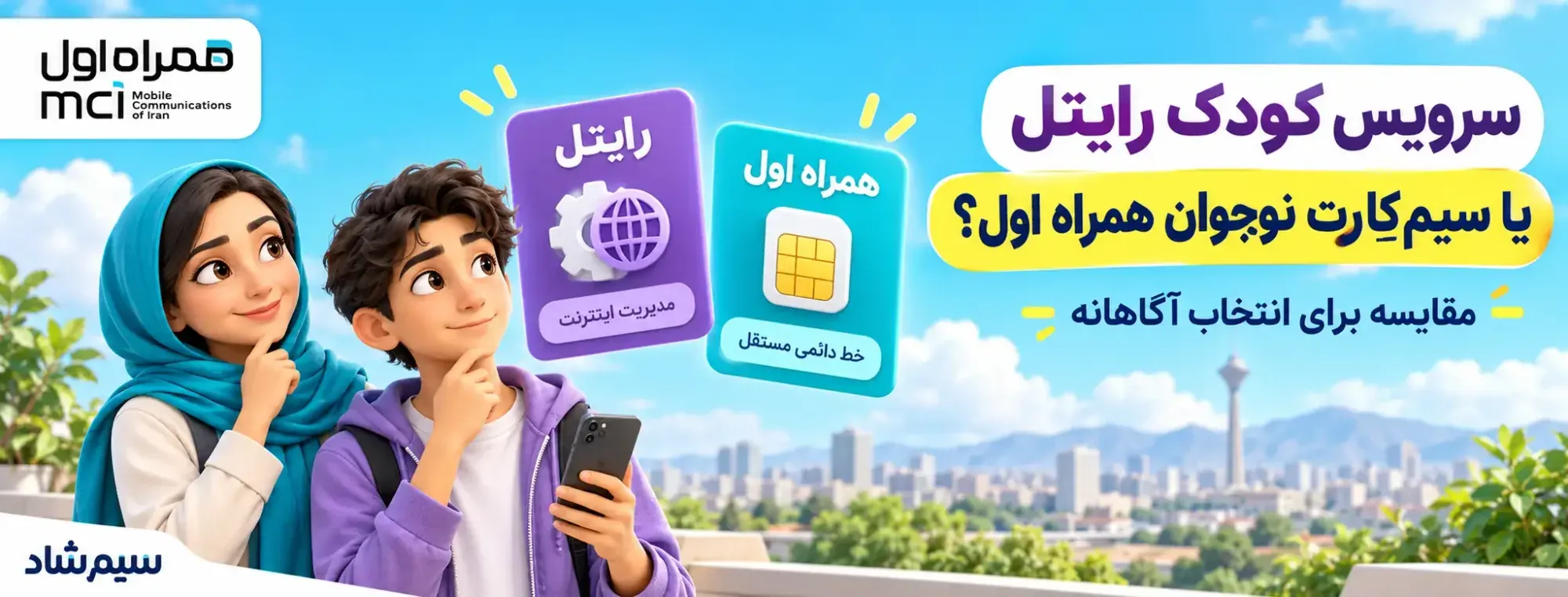 مقایسه سرویس کودک رایتل و سیم‌کارت نوجوان همراه اول؛ مدیریت اینترنت یا خط دائمی مستقل