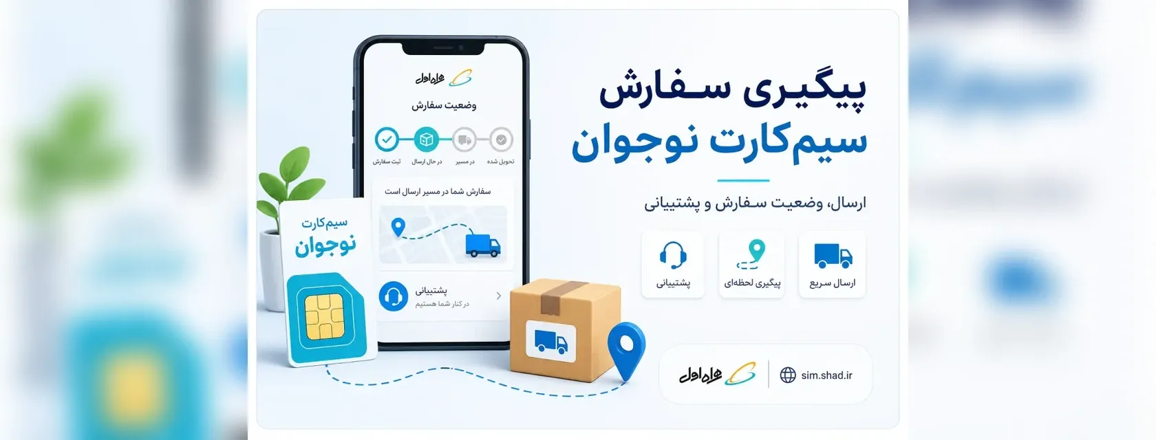 پیگیری سفارش و پشتیبانی سیم‌کارت نوجوان