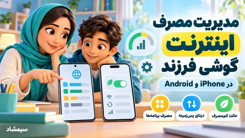 مدیریت مصرف اینترنت گوشی فرزند در اندروید و آیفون؛ کنترل مصرف برنامه‌ها و دیتای پس‌زمینه