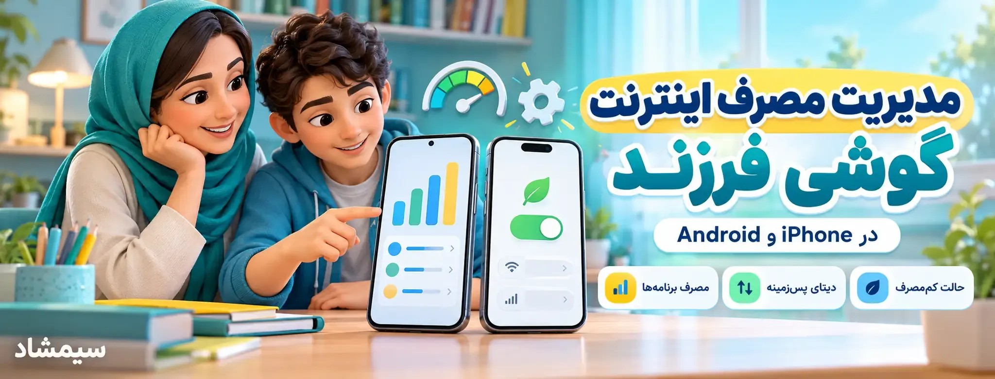 مدیریت مصرف اینترنت گوشی فرزند در اندروید و آیفون؛ کنترل مصرف برنامهها و دیتای پسزمینه
