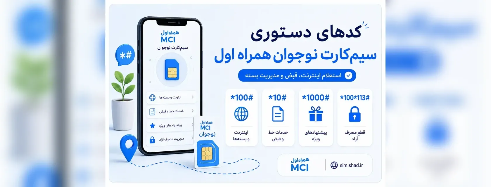 کدهای دستوری سیم‌کارت نوجوان همراه اول؛ استعلام، اینترنت و قبض