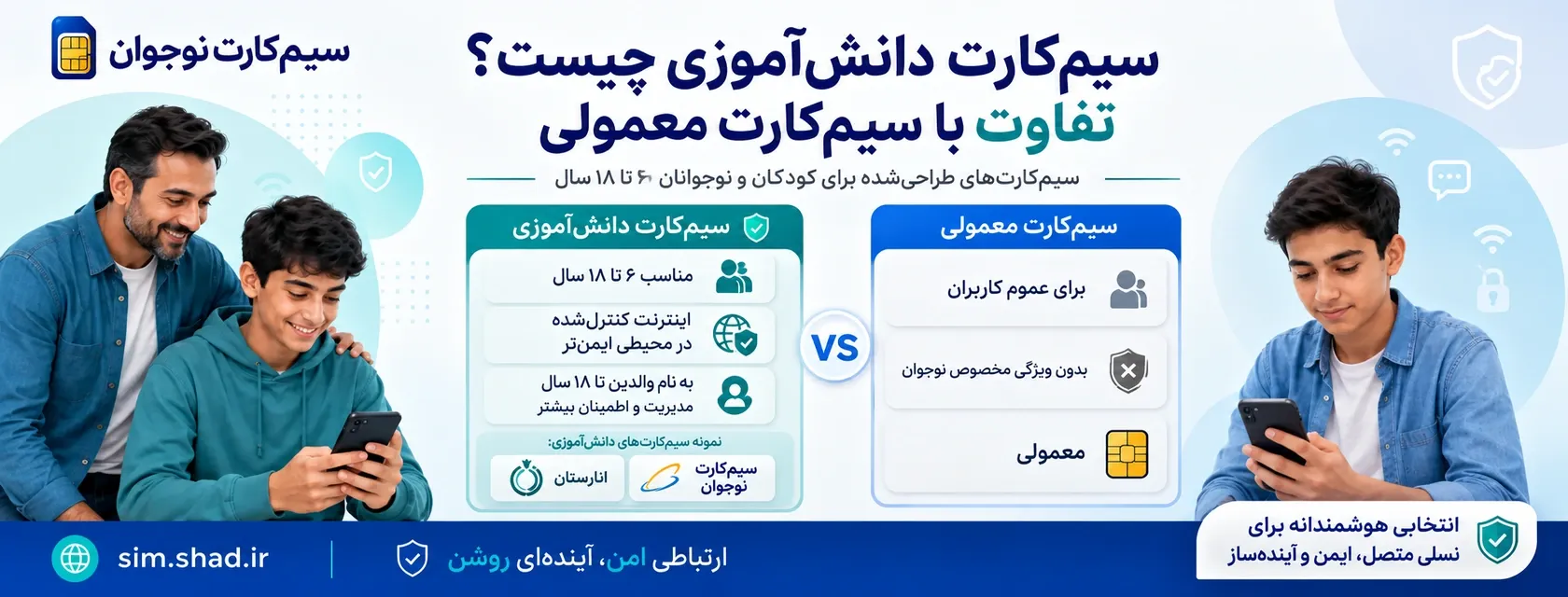 سیم‌کارت دانش‌آموزی چیست و چه تفاوتی با سیم‌کارت معمولی دارد؟