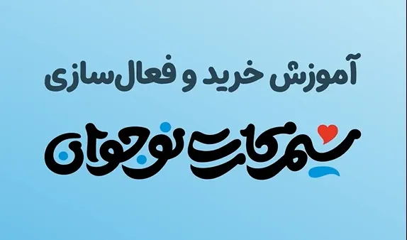 آموزش فعالسازی سیم کارت نوجوان(استفاده از کد تخفیف)