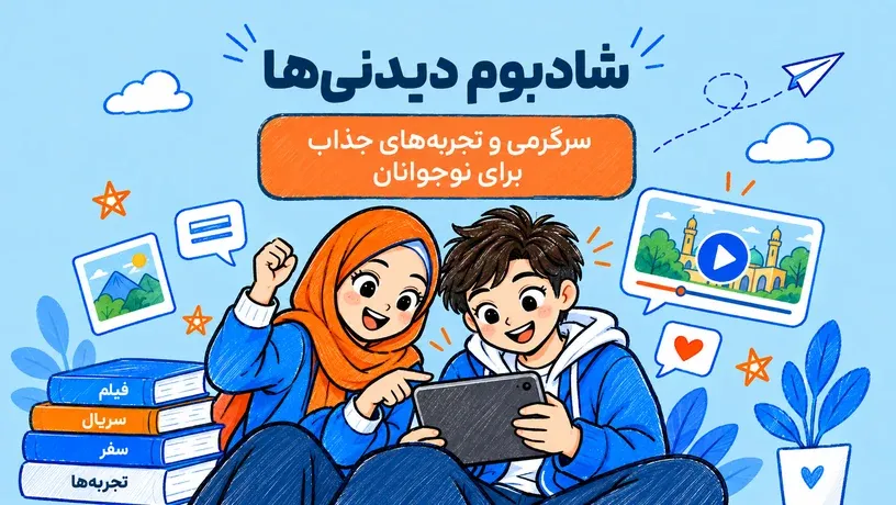 معرفی شادبوم دیدنی‌ها
