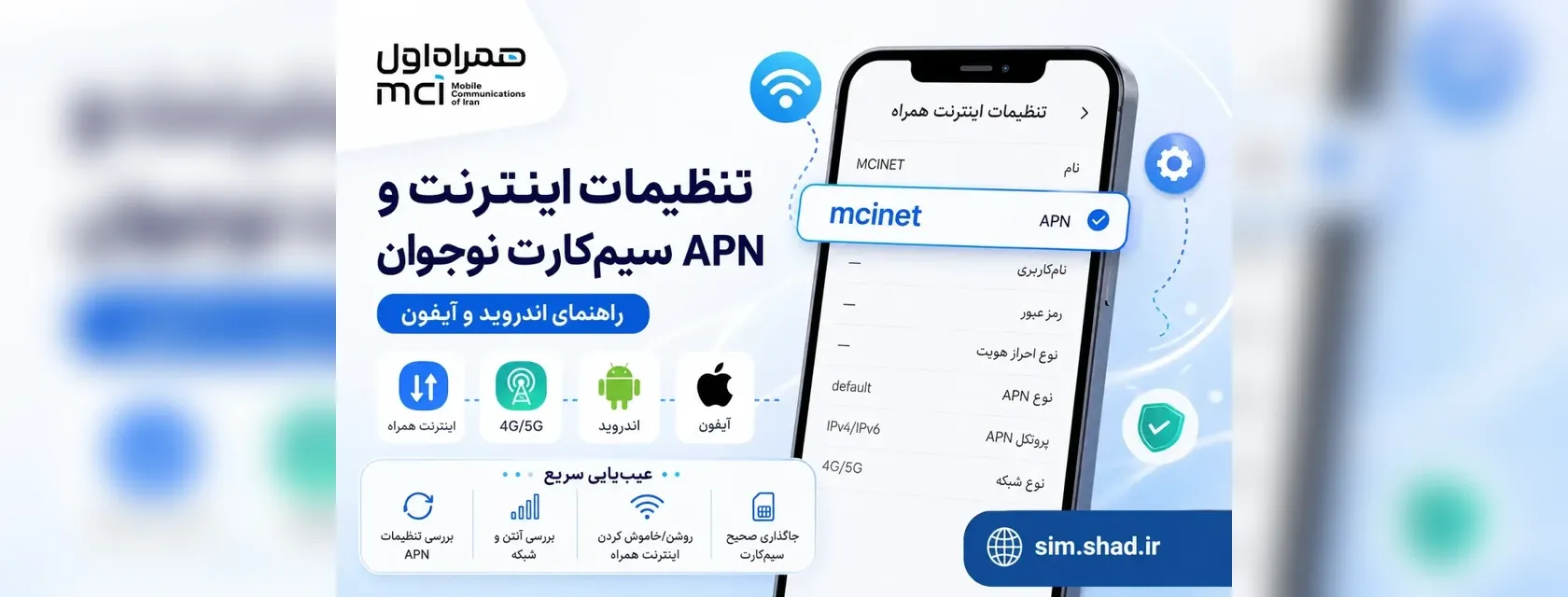تنظیمات اینترنت و APN سیم‌کارت نوجوان همراه اول؛ اندروید و آیفون