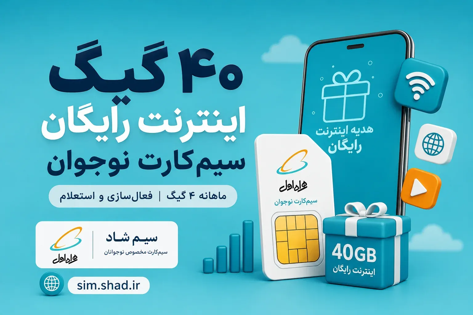 ۴۰ گیگ اینترنت رایگان سیم کارت نوجوان همراه اول با سهم ماهانه ۴ گیگ