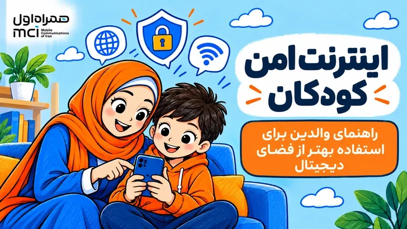 اینترنت امن برای کودکان و نوجوانان و راهنمای والدین برای مدیریت فضای آنلاین