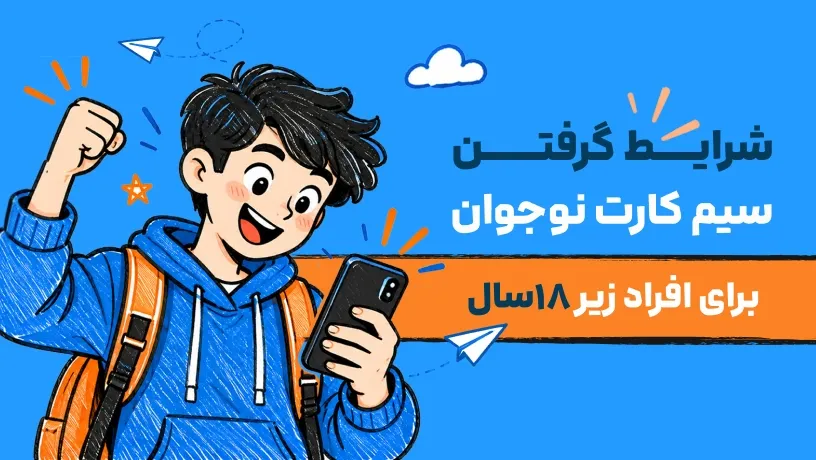 شرایط گرفتن سیم‌کارت برای افراد زیر ۱۸ سال