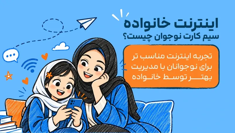 اینترنت خانواده سیمکارت نوجوان چیست و چه کاربردی دارد؟