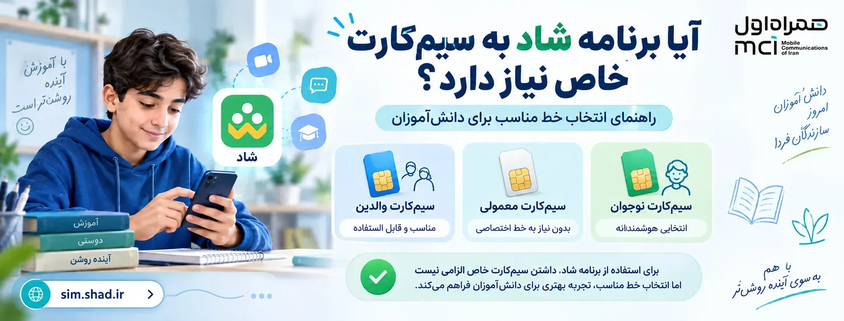 آیا برنامه شاد به سیم کارت خاص نیاز دارد؟ راهنمای انتخاب خط دانش آموز