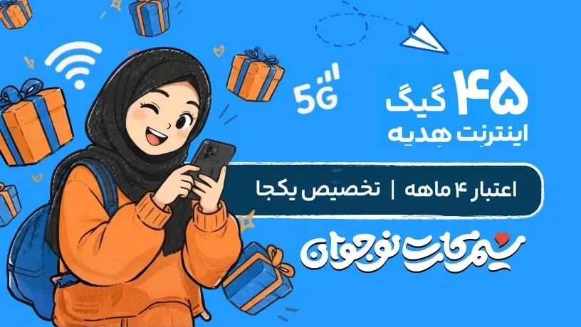 ۴۵ گیگ اینترنت هدیه سیم‌کارت نوجوان همراه اول با اعتبار ۴ ماهه و تخصیص یکجا؛ دانش‌آموز با گوشی