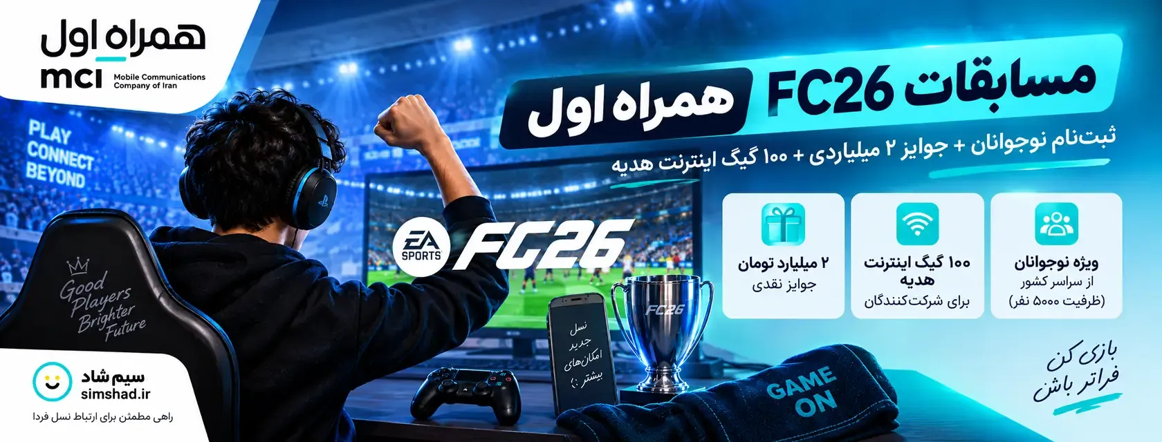 مسابقات FC26 همراه اول برای نوجوانان با جوایز و اینترنت هدیه
