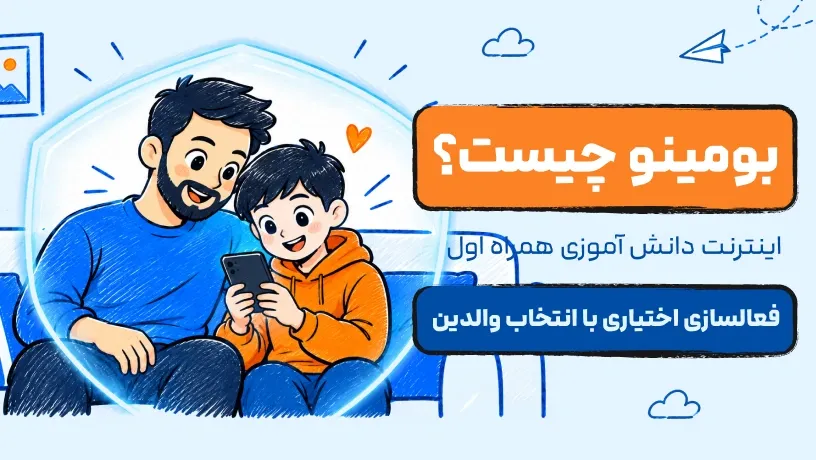 بومینو، اینترنت دانش‌آموزی همراه اول با فعال‌سازی اختیاری والدین؛ پدر و فرزند در حال استفاده از گوشی