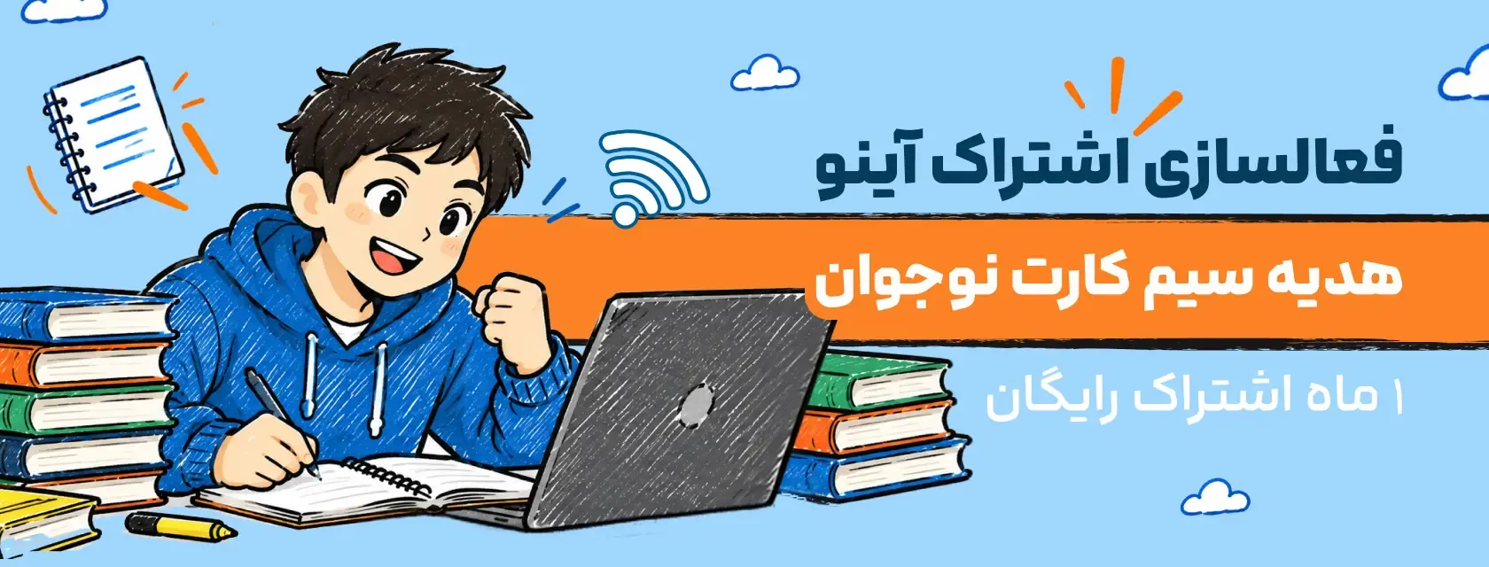 فعال‌سازی اشتراک آی‌نو، هدیه یک ماه آموزش رایگان سیم‌کارت نوجوان؛ دانش‌آموز در حال استفاده از لپ‌تاپ