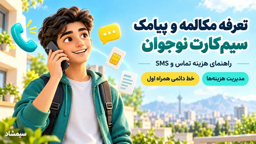 راهنمای تعرفه مکالمه و پیامک سیمکارت نوجوان همراه اول و مدیریت هزینههای خط دائمی