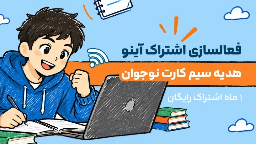 فعال‌سازی اشتراک آی‌نو، هدیه یک ماه آموزش رایگان سیم‌کارت نوجوان؛ دانش‌آموز در حال استفاده از لپ‌تاپ