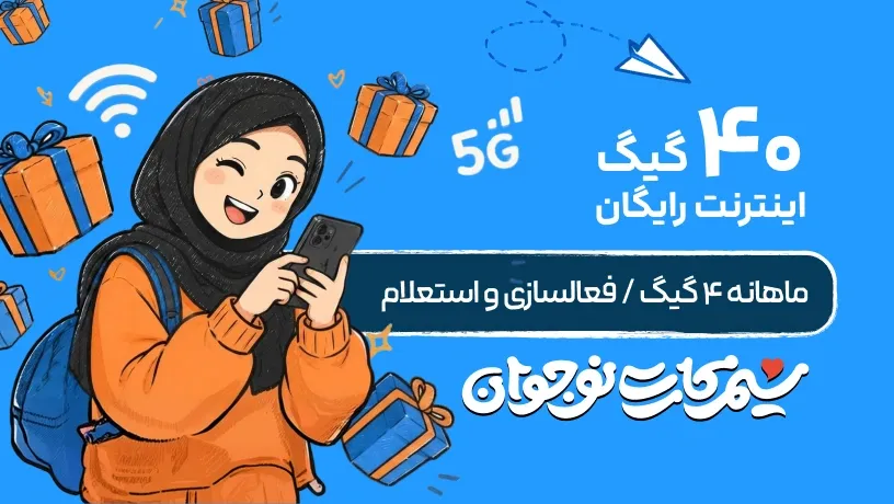 ۴۰ گیگ اینترنت رایگان سیم‌کارت نوجوان همراه اول؛ دانش‌آموز با گوشی و راهنمای فعال‌سازی و استعلام هدیه اینترنت