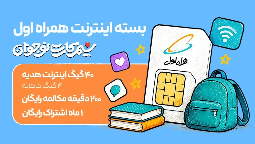 بسته اینترنت سیم‌کارت نوجوان همراه اول با اینترنت هدیه، مکالمه رایگان و اشتراک آی‌نو؛ گوشی، سیم‌کارت و کوله‌پشتی