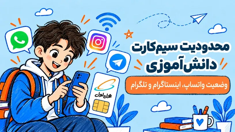 محدودیت سیم کارت دانش آموزی و دسترسی به واتساپ اینستاگرام و تلگرام