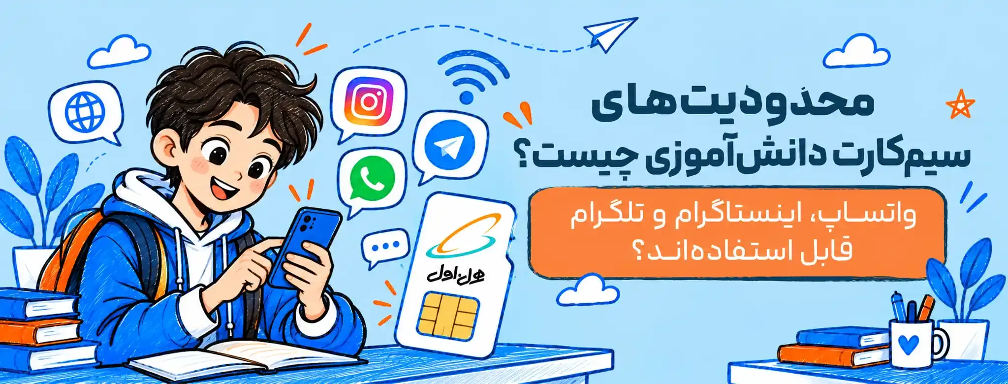 محدودیت سیم کارت دانش آموزی و دسترسی به واتساپ اینستاگرام و تلگرام