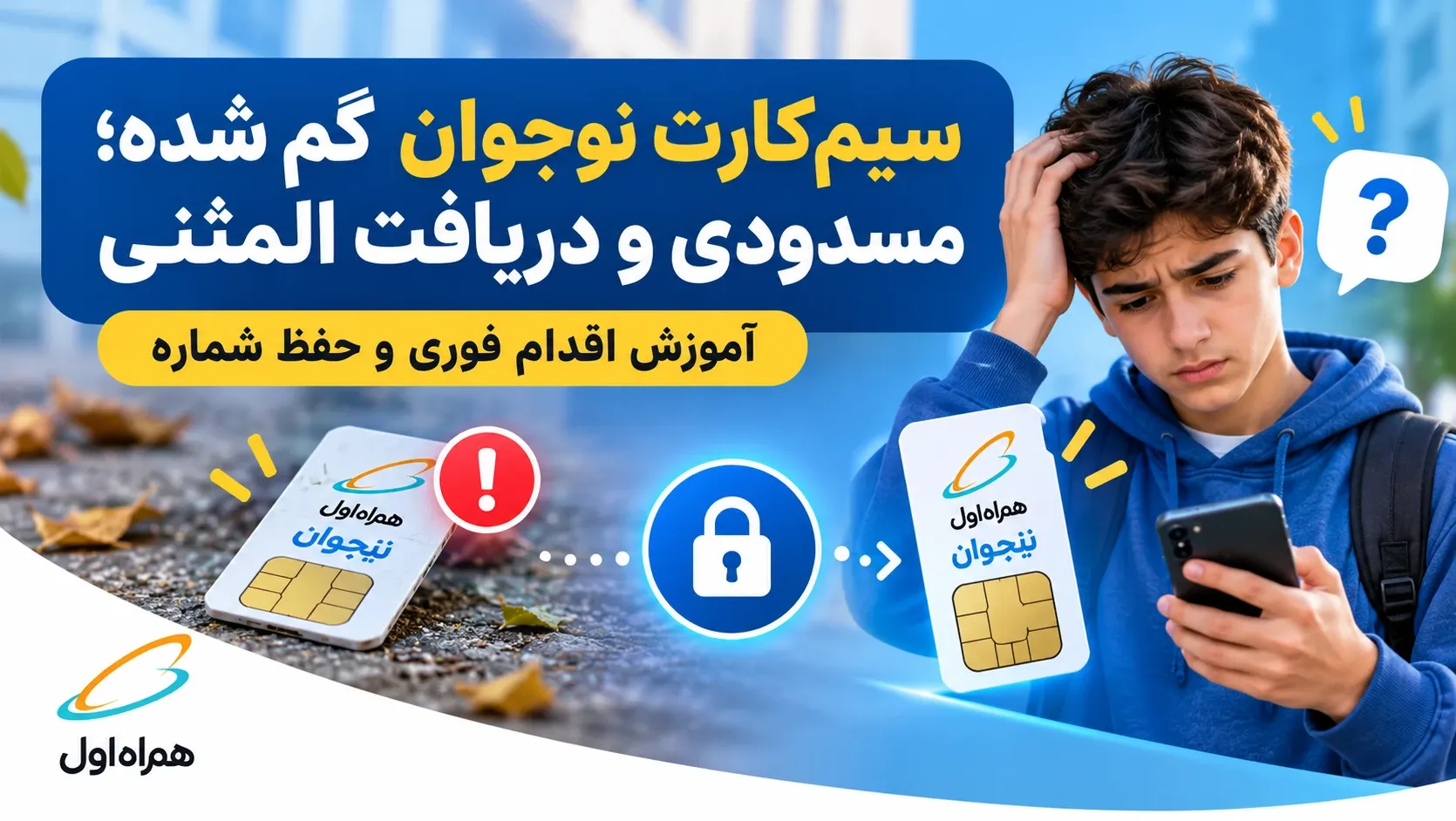 سیمکارت نوجوان گم شده