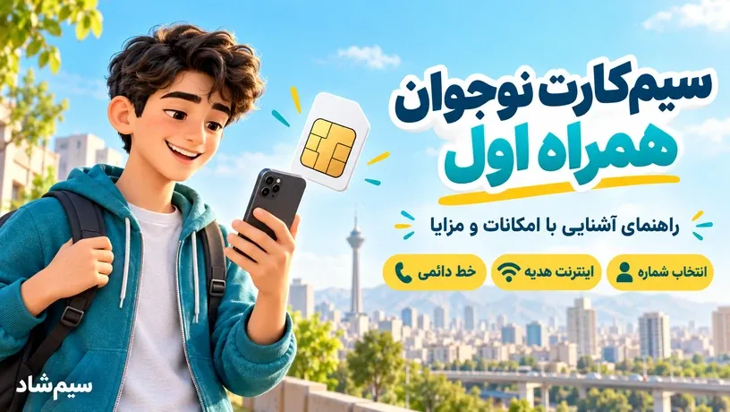 معرفی سیم‌کارت نوجوان همراه اول؛ خط دائمی با اینترنت هدیه و امکان انتخاب شماره