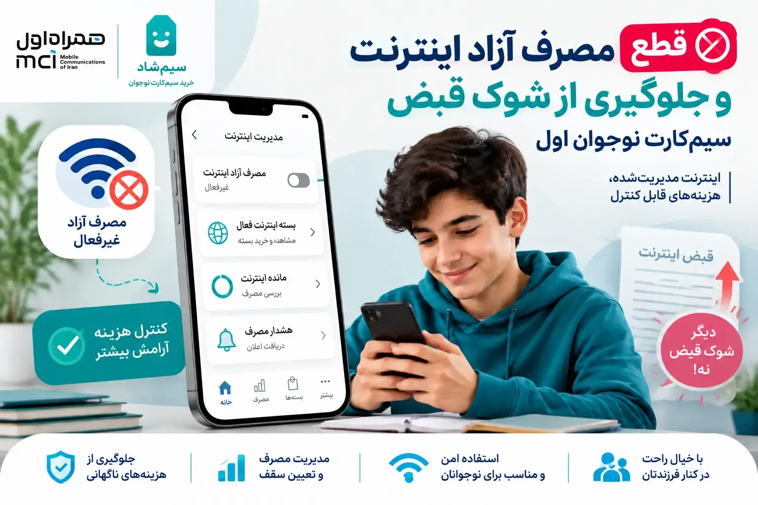 قطع مصرف آزاد اینترنت سیم کارت نوجوان همراه اول برای جلوگیری از افزایش قبض