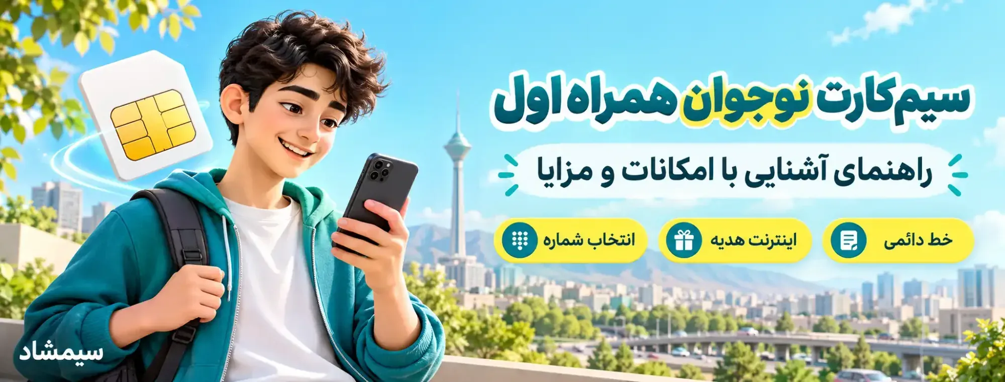 معرفی سیمکارت نوجوان همراه اول؛ خط دائمی با اینترنت هدیه و امکان انتخاب شماره