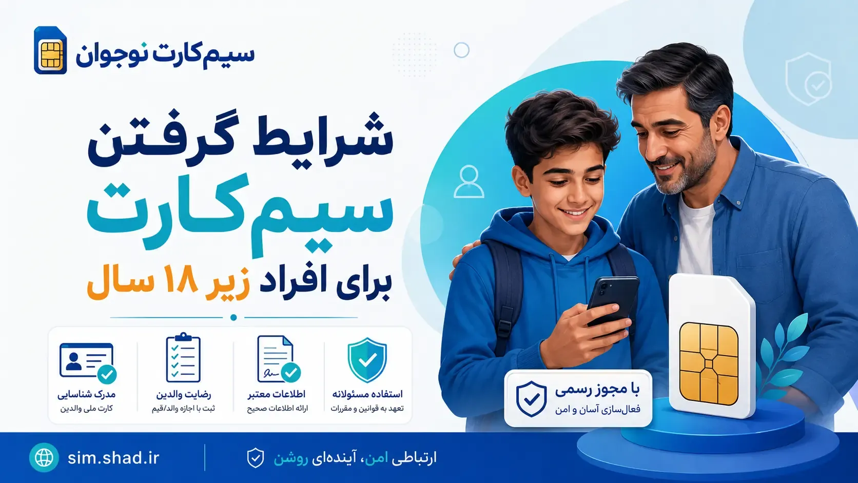 شرایط گرفتن سیم‌کارت برای افراد زیر ۱۸ سال