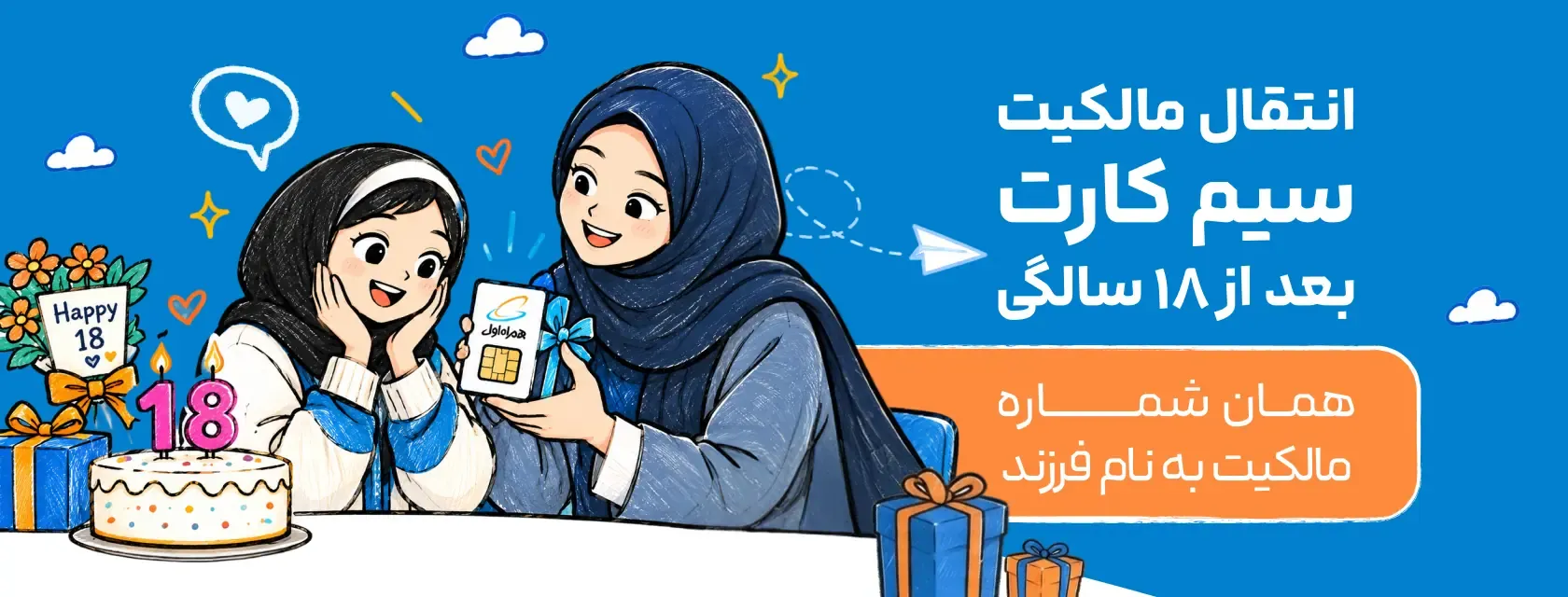 انتقال مالکیت سیمکارت نوجوان بعد از ۱۸ سالگی با حفظ شماره؛ مادر و دختر در کنار کیک تولد هجدهسالگی