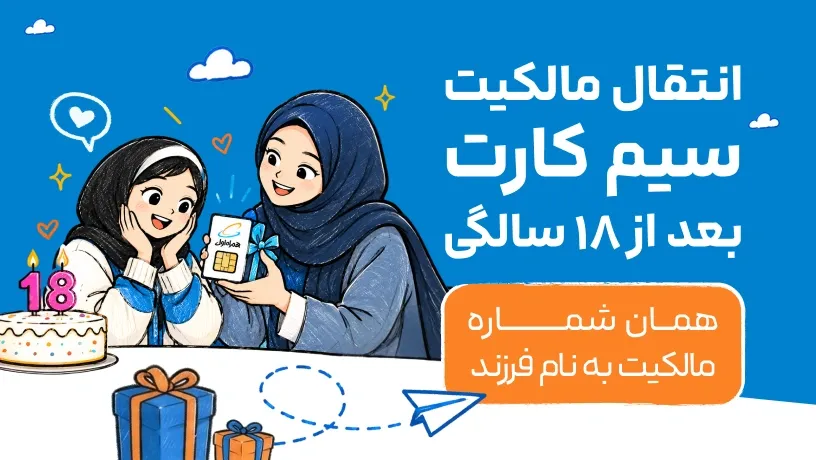 انتقال مالکیت سیم‌کارت نوجوان بعد از ۱۸ سالگی با حفظ شماره؛ مادر و دختر در کنار کیک تولد هجده‌سالگی