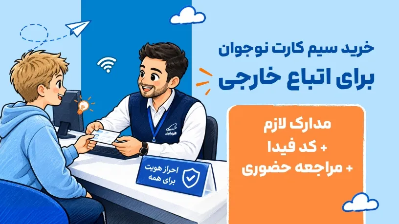 خرید سیم‌کارت نوجوان برای اتباع خارجی با مدارک شناسایی، کد فیدا و مراجعه حضوری؛ نوجوان در دفتر خدمات