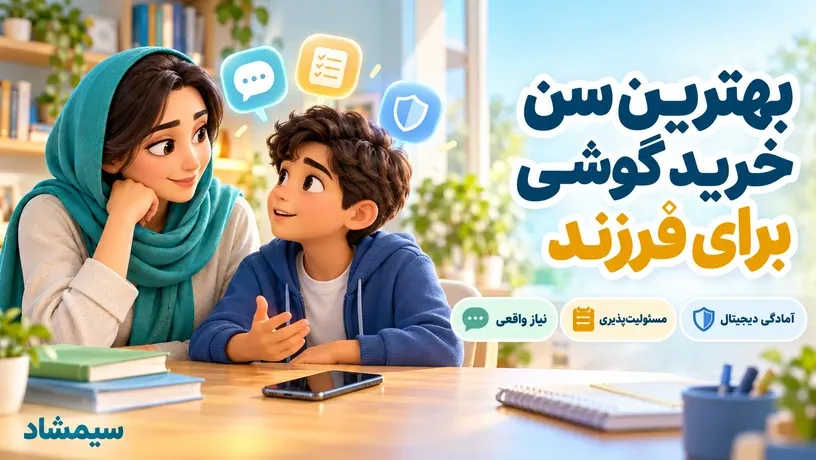 بهترین سن خرید گوشی برای فرزند؛ بررسی نیاز واقعی، مسئولیت‌پذیری و آمادگی دیجیتال کودک