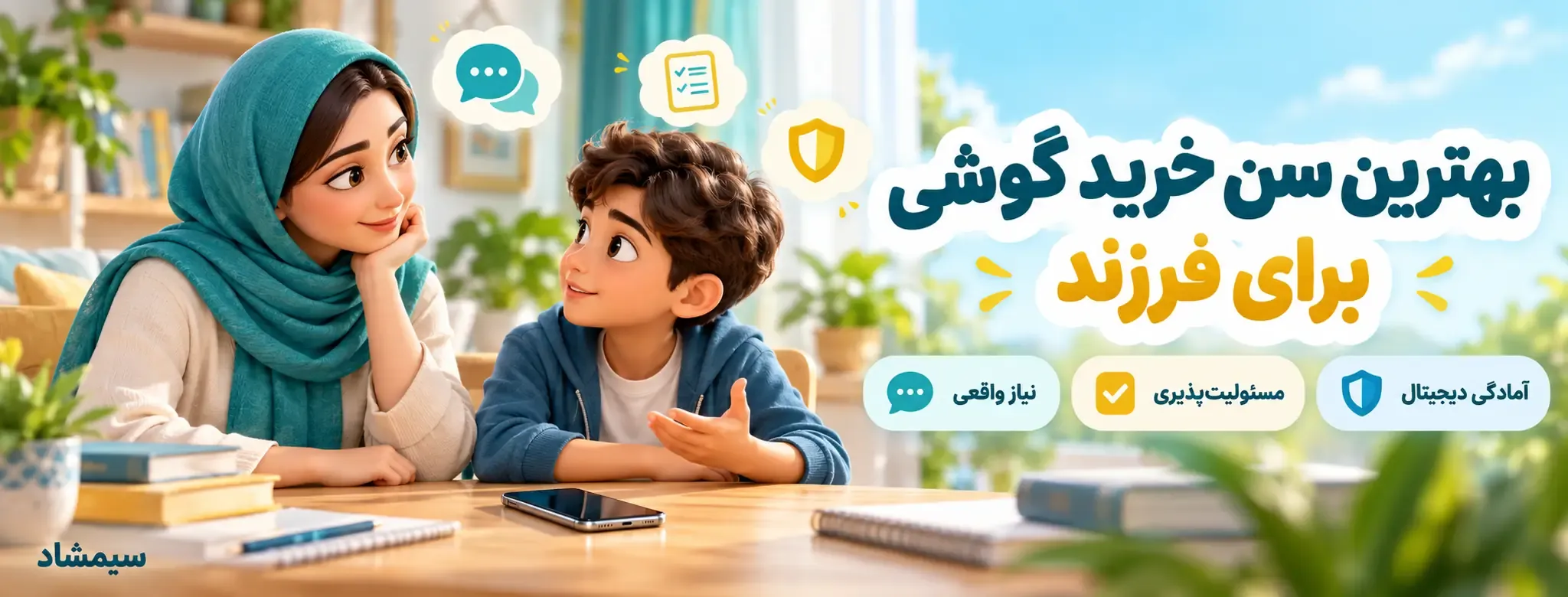 بهترین سن خرید گوشی برای فرزند؛ بررسی نیاز واقعی، مسئولیتپذیری و آمادگی دیجیتال کودک