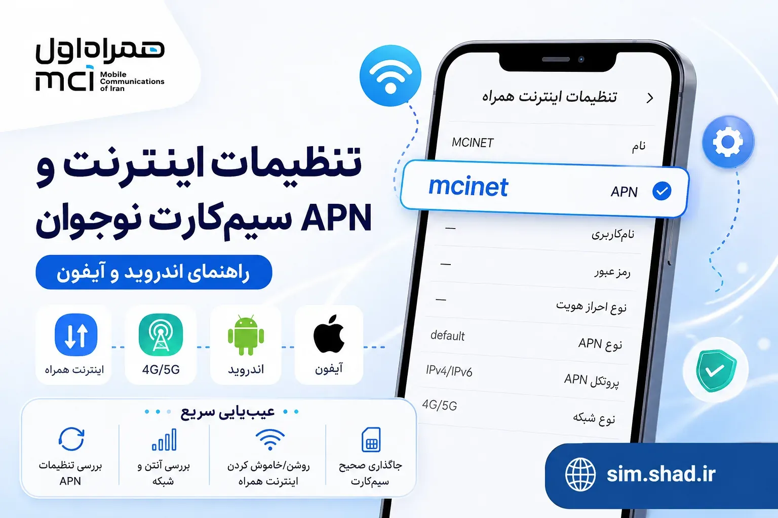 تنظیمات اینترنت و APN سیم کارت نوجوان همراه اول در اندروید و آیفون