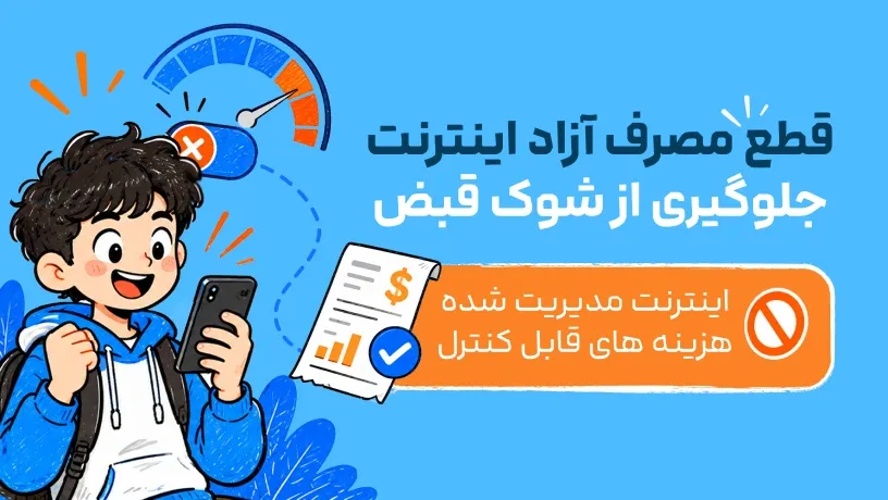 قطع مصرف آزاد اینترنت سیمکارت نوجوان؛ جلوگیری از شوک قبض همراه اول