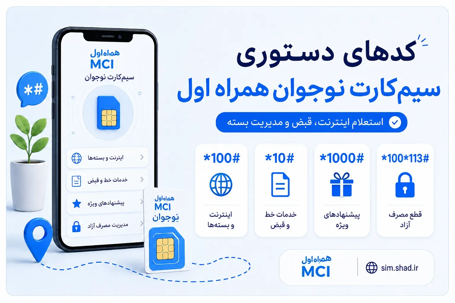 کدهای دستوری سیم کارت نوجوان همراه اول برای استعلام اینترنت قبض و مدیریت بسته
