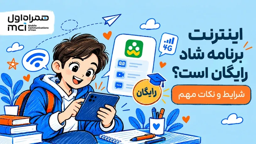 اینترنت برنامه شاد رایگان است؟ وضعیت اینترنت شاد در سال ۱۴۰۵