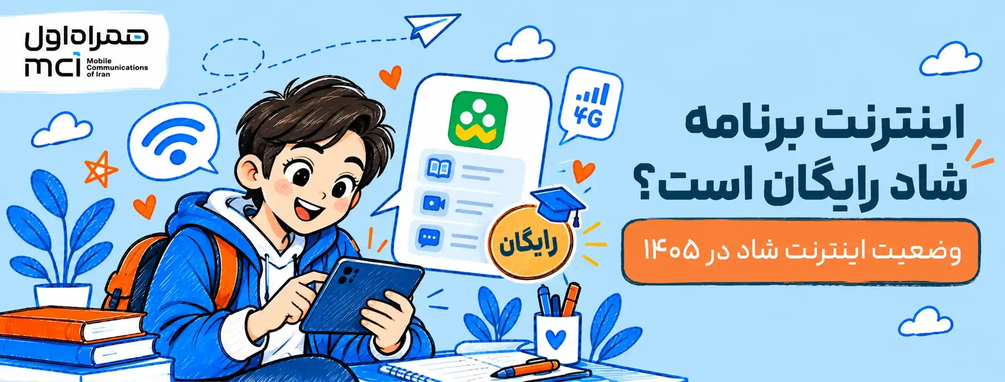 اینترنت برنامه شاد رایگان است؟ وضعیت اینترنت شاد در سال ۱۴۰۵