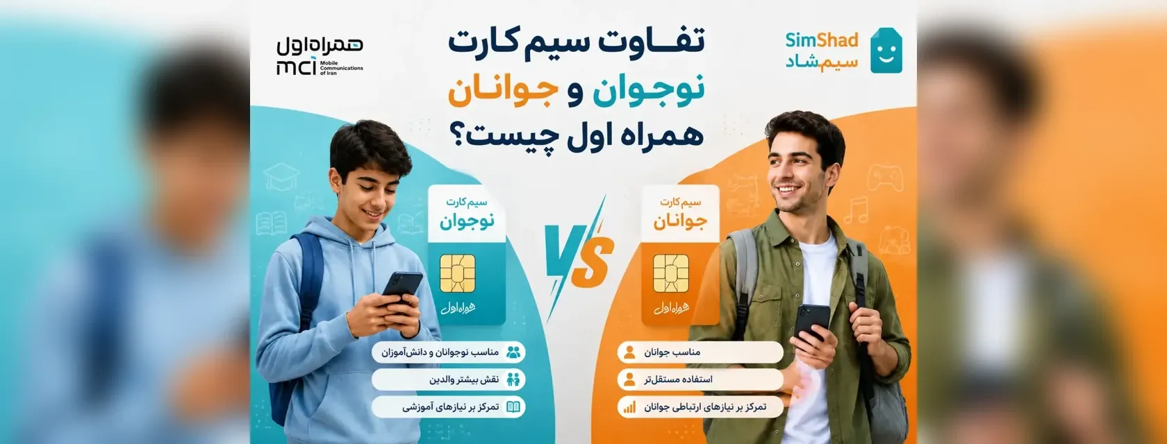تفاوت سیم‌کارت نوجوان و جوانان همراه اول چیست؟
