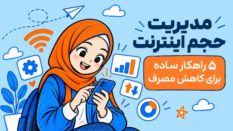 ۵ ترفند مدیریت حجم مصرف اینترنت و کاهش مصرف دیتا در گوشی
