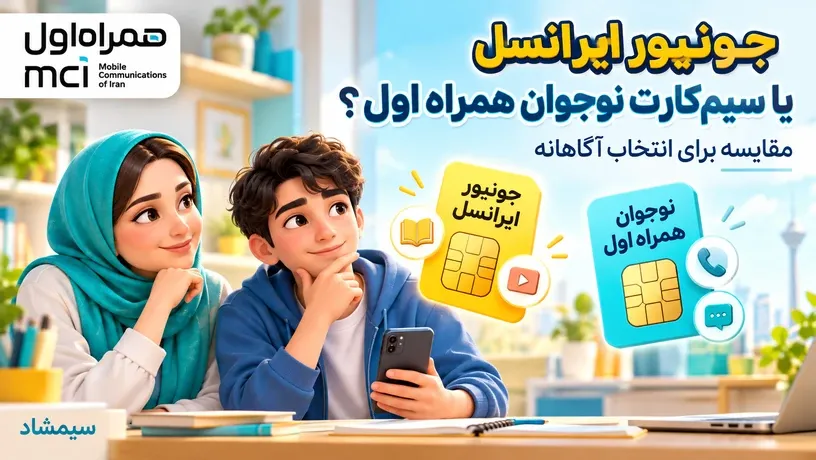 مقایسه سیمکارت جونیور ایرانسل و سیمکارت نوجوان همراه اول برای انتخاب متناسب با نیاز فرزند