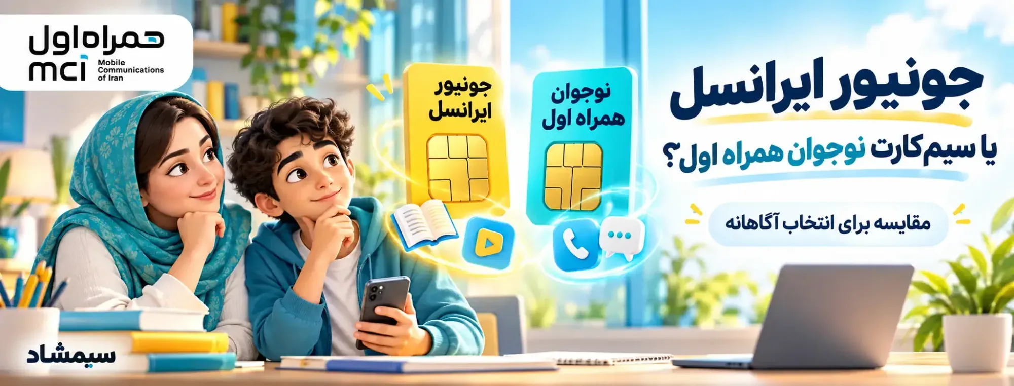 مقایسه سیم‌کارت جونیور ایرانسل و سیم‌کارت نوجوان همراه اول برای انتخاب متناسب با نیاز فرزند