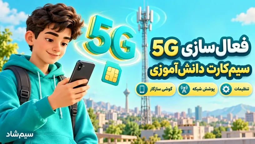 فعال‌سازی 5G سیم‌کارت دانش‌آموزی همراه اول؛ بررسی گوشی سازگار، پوشش شبکه و تنظیمات اینترنت