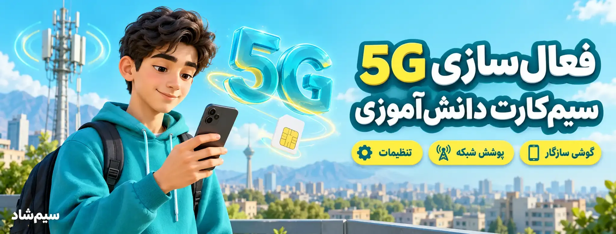 فعالسازی 5G سیمکارت دانشآموزی همراه اول؛ بررسی گوشی سازگار، پوشش شبکه و تنظیمات اینترنت