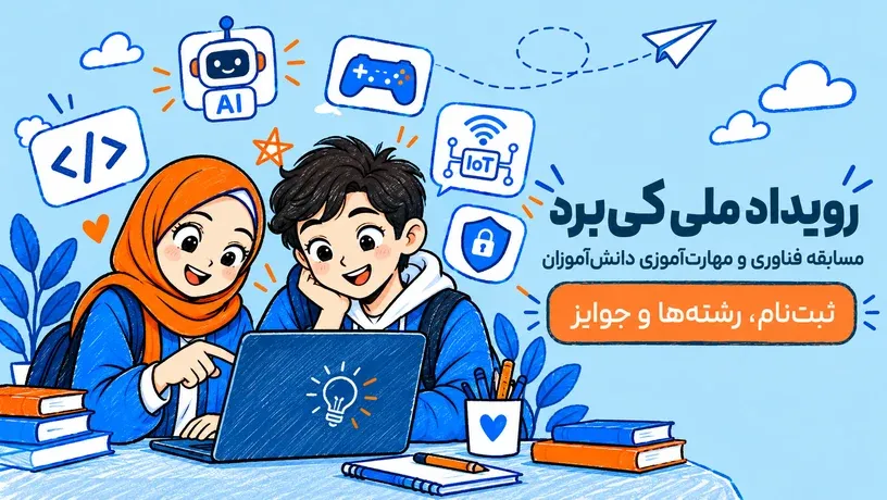 رویداد ملی کی‌برد مسابقه فناوری دانش آموزی در حوزه هوش مصنوعی و برنامه نویسی