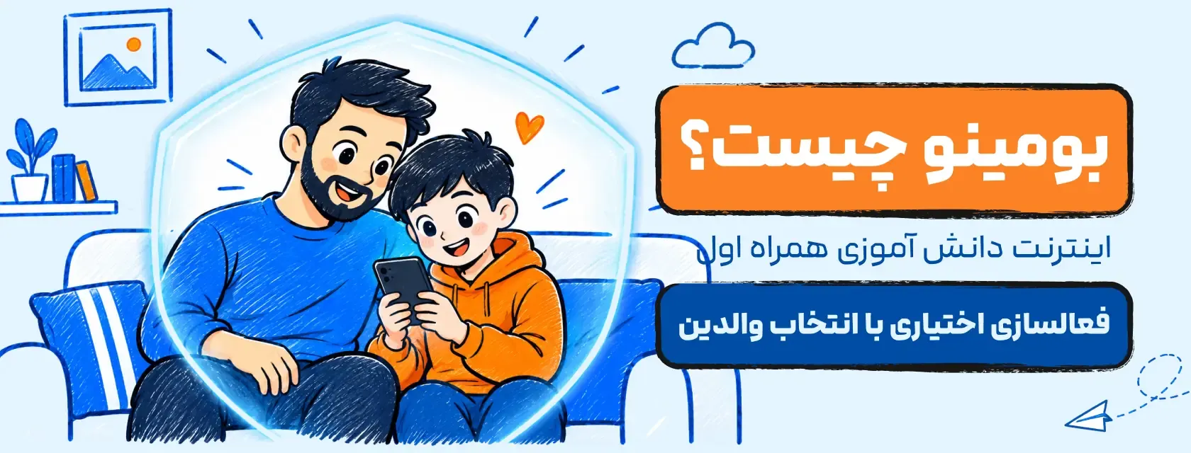 بومینو، اینترنت دانشآموزی همراه اول با فعالسازی اختیاری والدین؛ پدر و فرزند در حال استفاده از گوشی